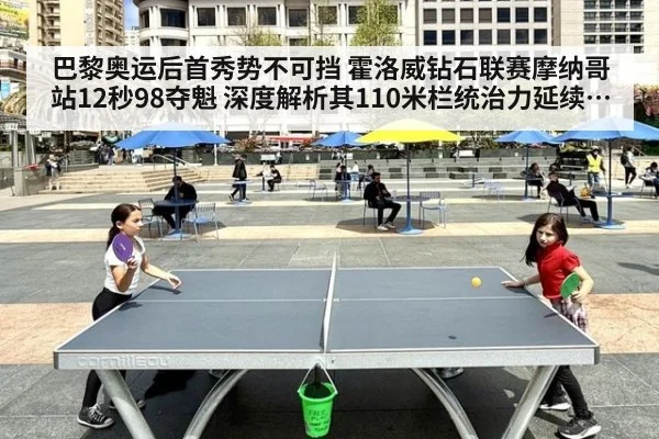 巴黎奥运后首秀势不可挡 霍洛威钻石联赛摩纳哥站12秒98夺魁 深度解析其110米栏统治力延续之路