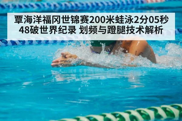 覃海洋福冈世锦赛200米蛙泳2分05秒48破世界纪录 划频与蹬腿技术解析