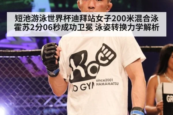 短池游泳世界杯迪拜站女子200米混合泳霍苏2分06秒成功卫冕 泳姿转换力学解析
