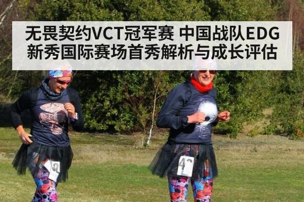 无畏契约VCT冠军赛 中国战队EDG新秀国际赛场首秀解析与成长评估