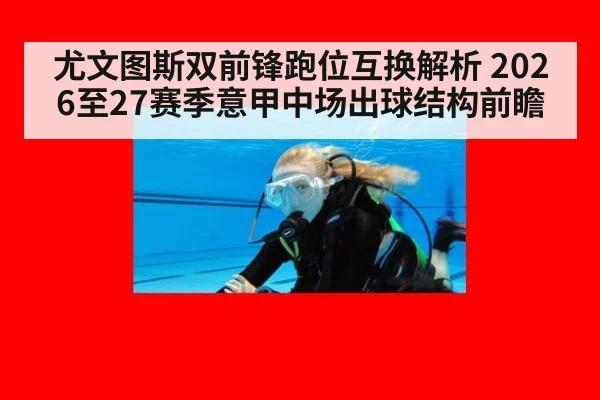 尤文图斯双前锋跑位互换解析 2026至27赛季意甲中场出球结构前瞻