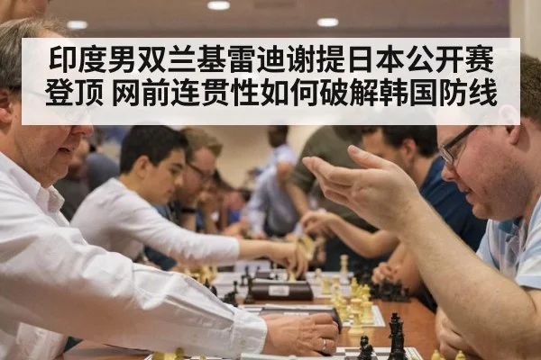 印度男双兰基雷迪谢提日本公开赛登顶 网前连贯性如何破解韩国防线